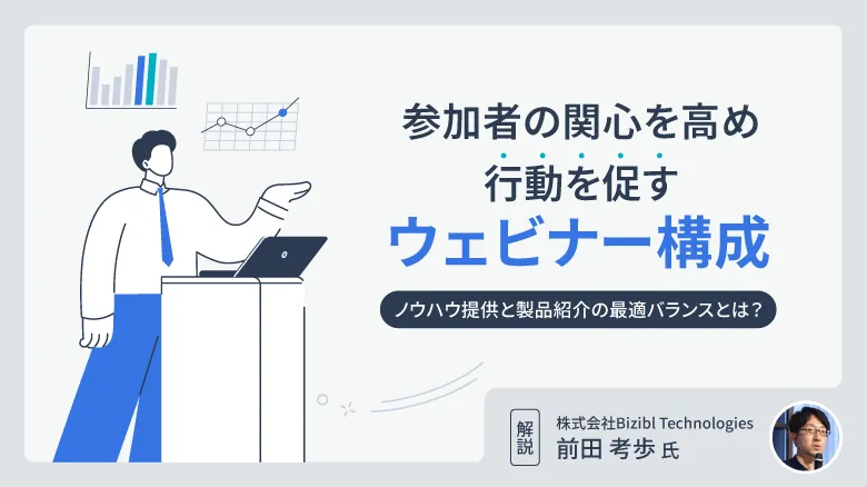 参加者の関心を高め、行動を促すウェビナー構成～ノウハウ提供と製品紹介の最適バランスとは？