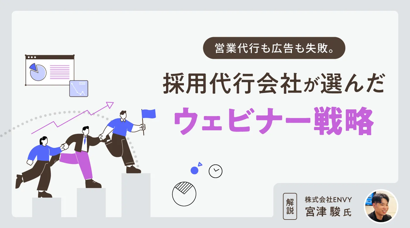 営業代行も広告も失敗。採用代行会社が選んだウェビナー戦略