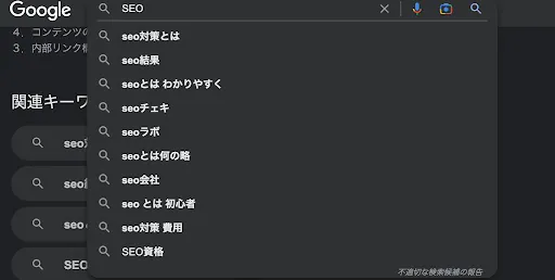 「SEO」で検索した際のサジェスト例