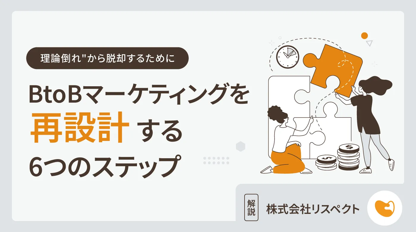 "理論倒れ"から脱却するために──BtoBマーケティングを再設計する6つのステップ