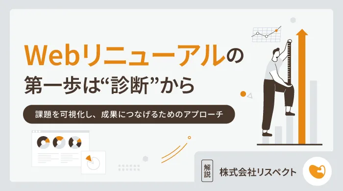 Webリニューアルの第一歩は“診断”から——課題を可視化し、成果につなげるためのアプローチ
