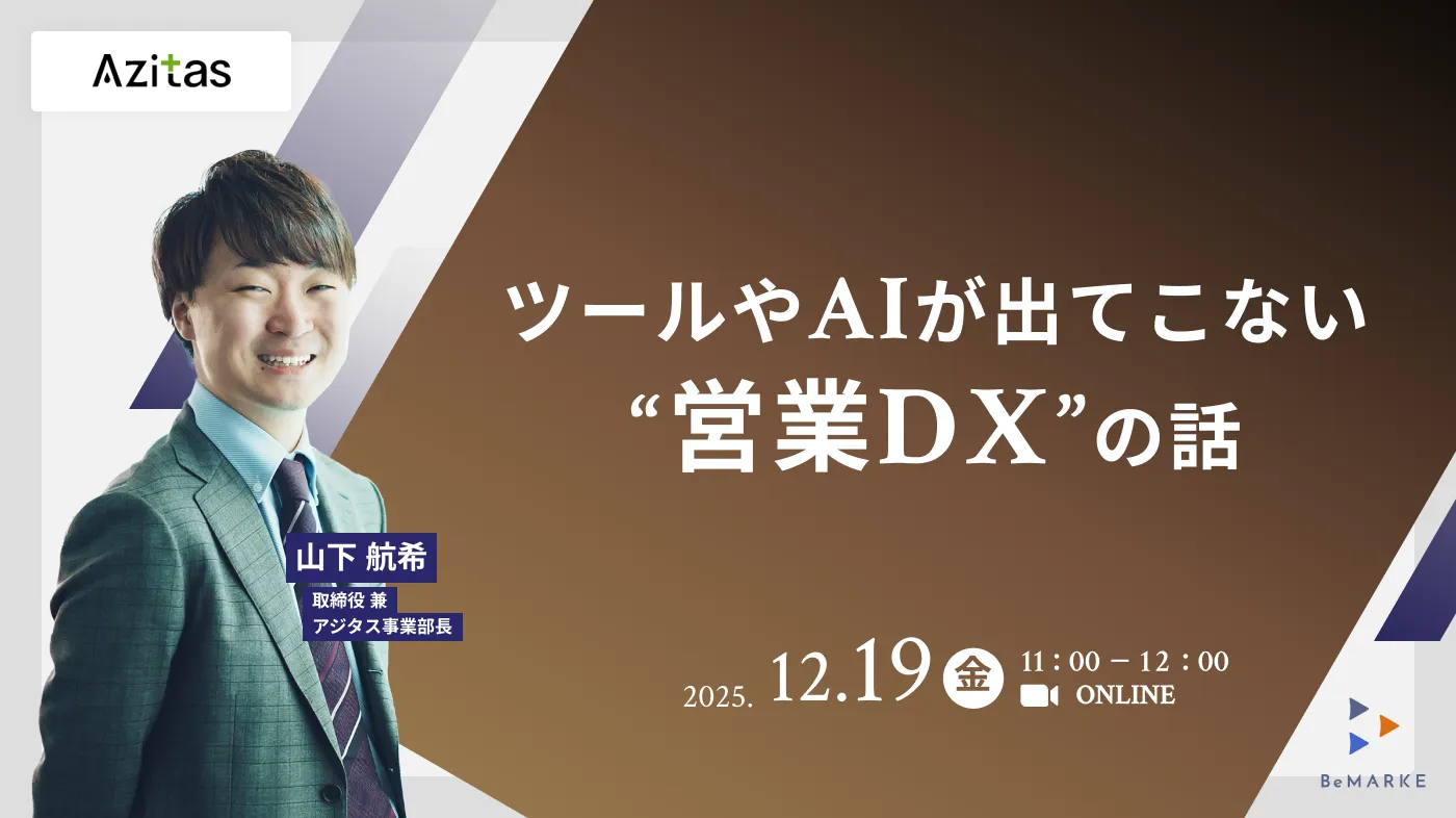 ツールやAIが出てこない。“営業DX”の話