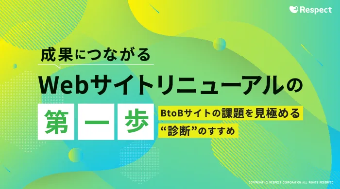 成果につながるWebサイトリニューアルの第一歩～BtoBサイトの課題を見極める“診断”のすすめ