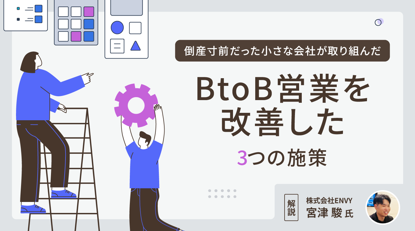 倒産寸前だった小さな会社が取り組んだBtoB営業を改善した3つの施策