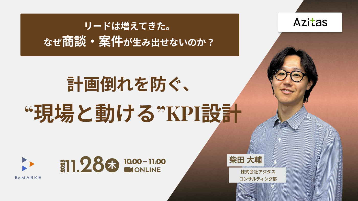 リードは増えてきた。 なぜ商談・案件が生み出せないのか？計画倒れを防ぐ、 “現場と動ける”KPI設計