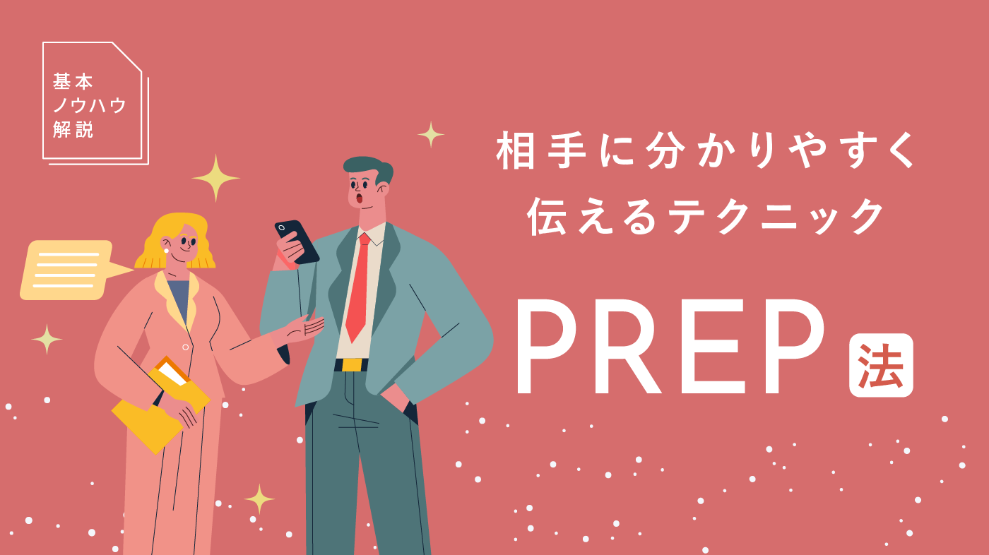 PREP法とは？相手に「伝わる」文章構成を例文と共に分かりやすく解説