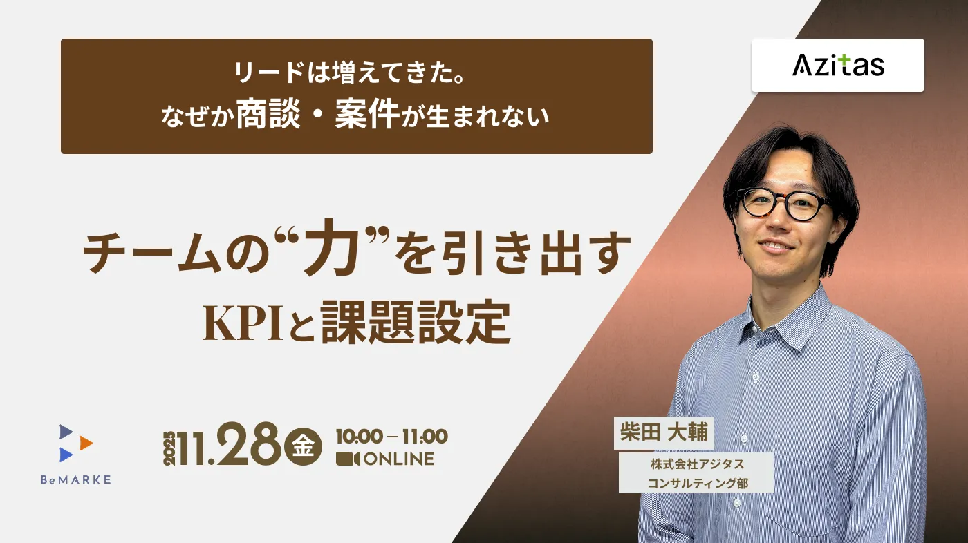 リードは増えてきた。 なぜか商談・案件が生まれない。チームの“力”を引き出すKPIと課題設定