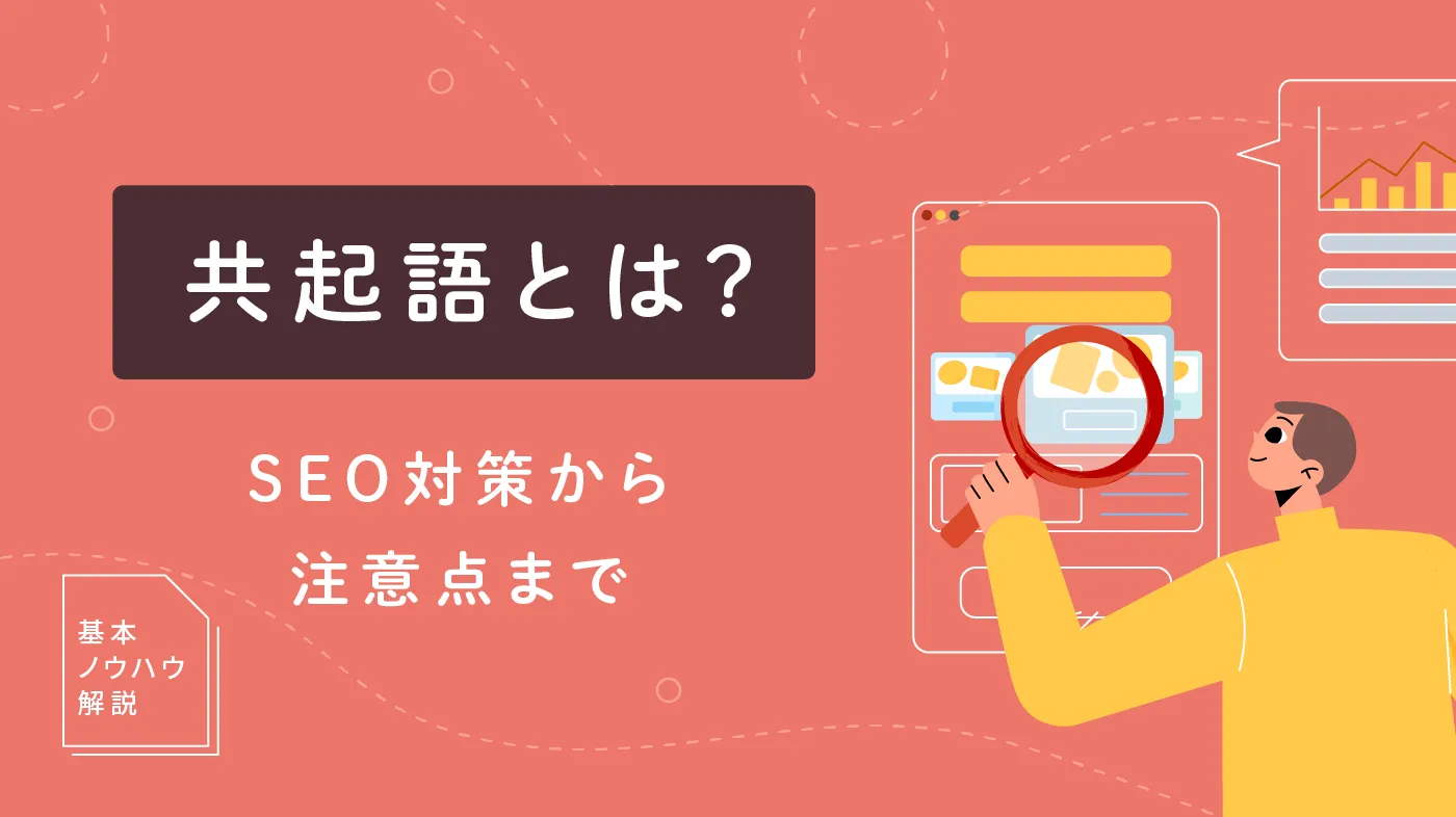 共起語とは？SEO対策で重要？活用時の注意点と分析ツールのおすすめ3選