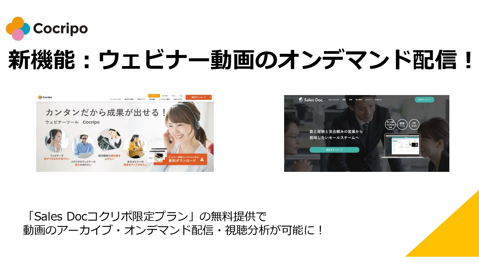 ウェビナー動画のオンデマンド配信ができる「Sales Docコクリポ限定プラン」の無料提供がスタート