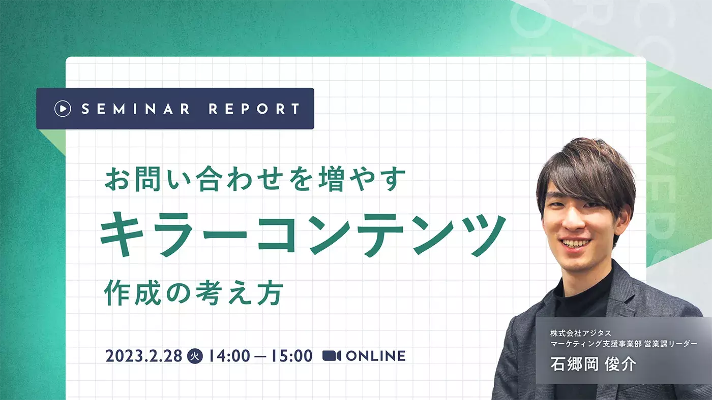 お問い合わせを増やすキラーコンテンツ作成の考え方【セミナーレポート】