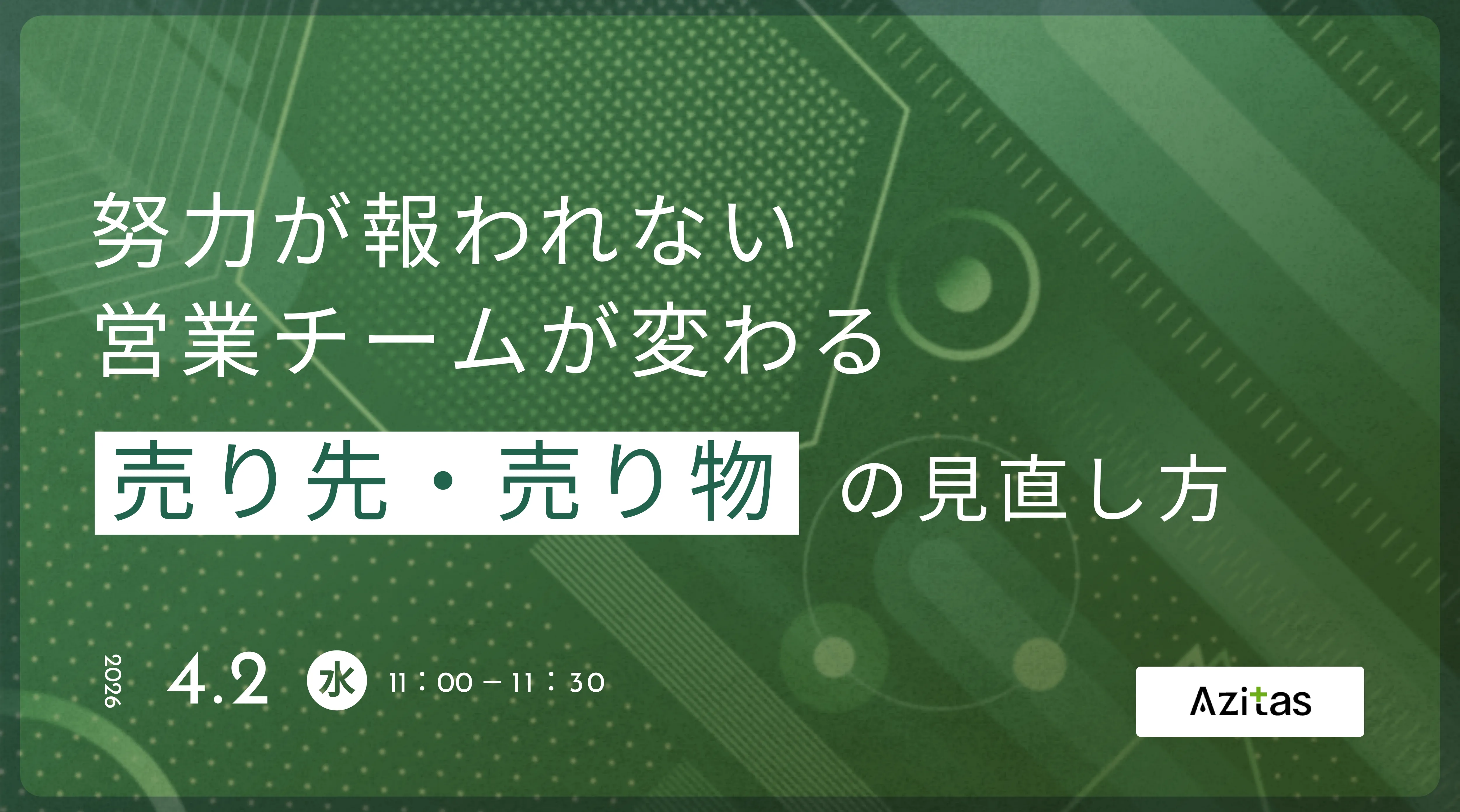 努力が報われない営業チームが変わる「売り先・売り物」の見直し方
