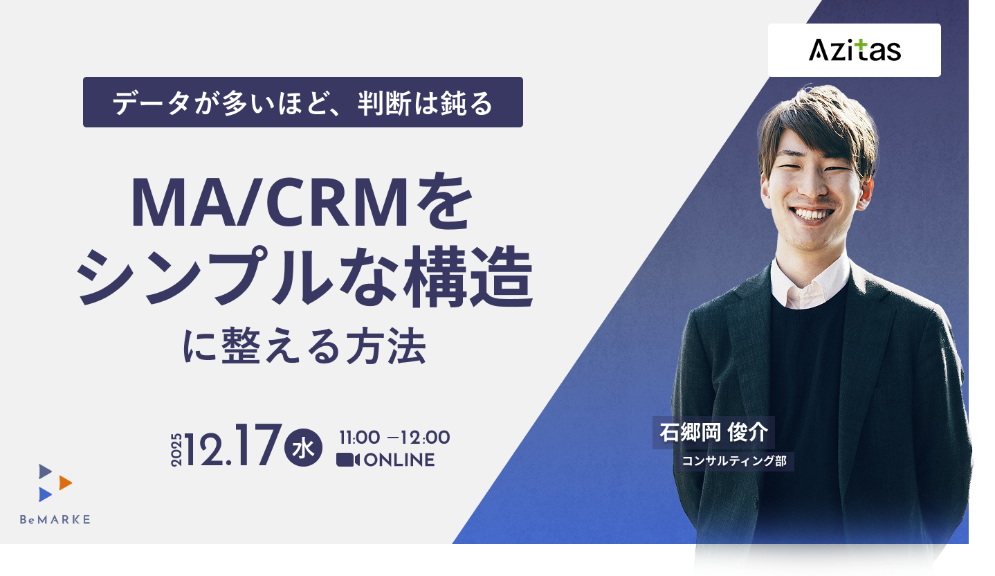 データが多いほど、判断は鈍る。MA/CRMをシンプルな構造に整える方法