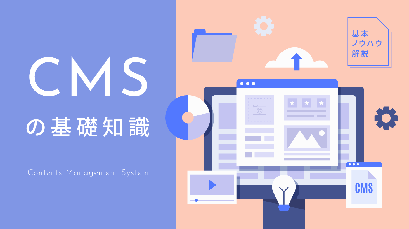 CMSとは？ メリット・種類・選ぶ基準などわかりやすく解説