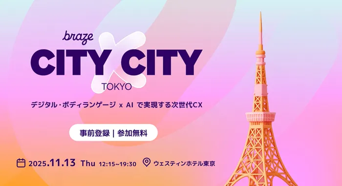 デジタル・ボディランゲージ x AI で実現する次世代CX：Braze City x City Tokyoが11/13に開催
