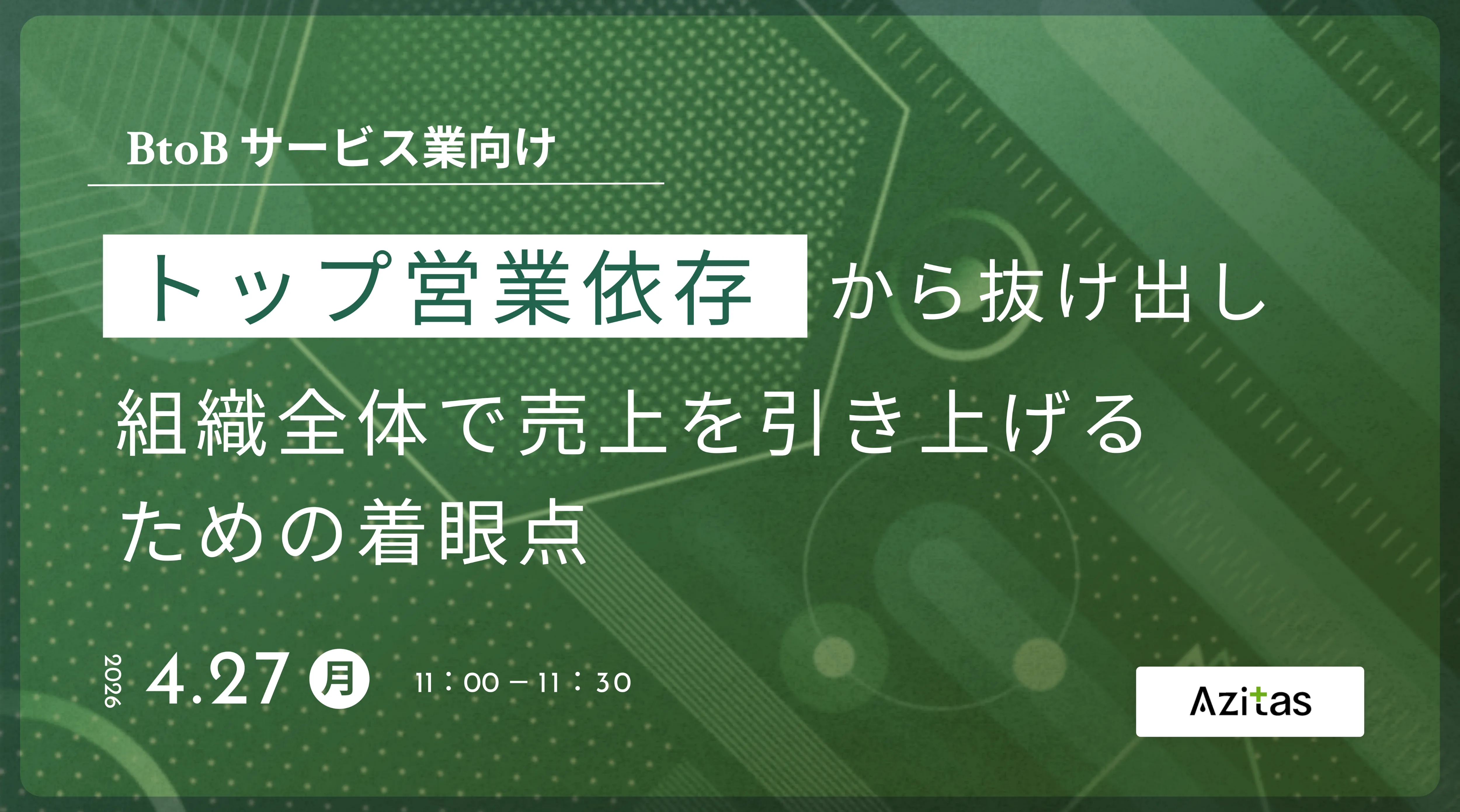 【BtoBサービス業向け】トップ営業依存から抜け出し、組織全体で売上を引き上げるための着眼点