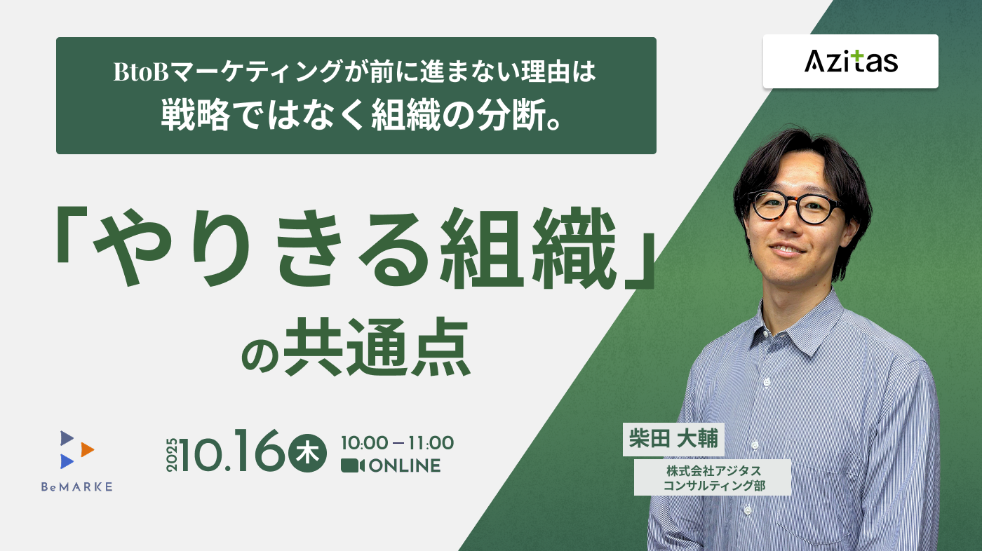 BtoBマーケティングが前に進まない理由は、戦略ではなく組織の分断。 「やりきる組織」の共通点