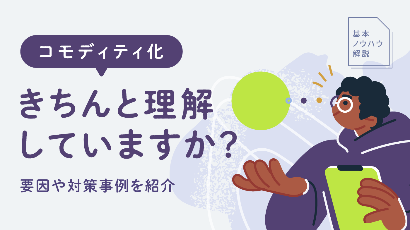 コモディティ化とは？要因や対策まで徹底解説【企業事例３選】