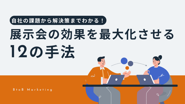 展示会の効果を最大化させる12の手法