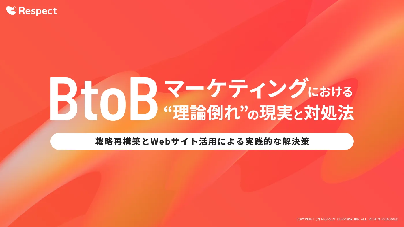 BtoBマーケティングにおける “理論倒れ”の現実と対処法