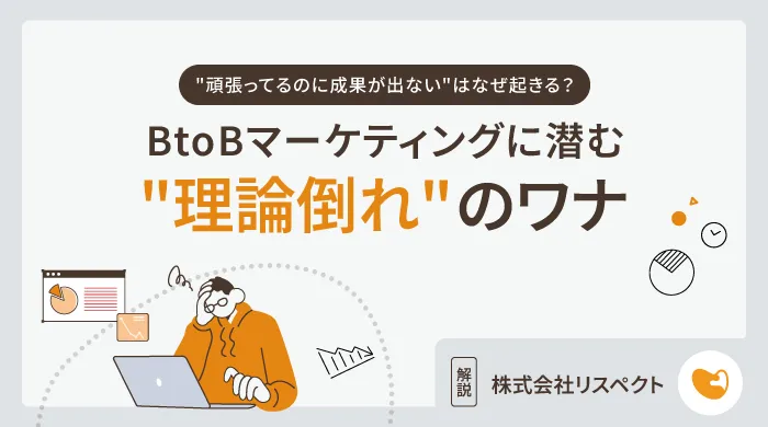 "頑張ってるのに成果が出ない"はなぜ起きる？──BtoBマーケティングに潜む"理論倒れ"のワナ