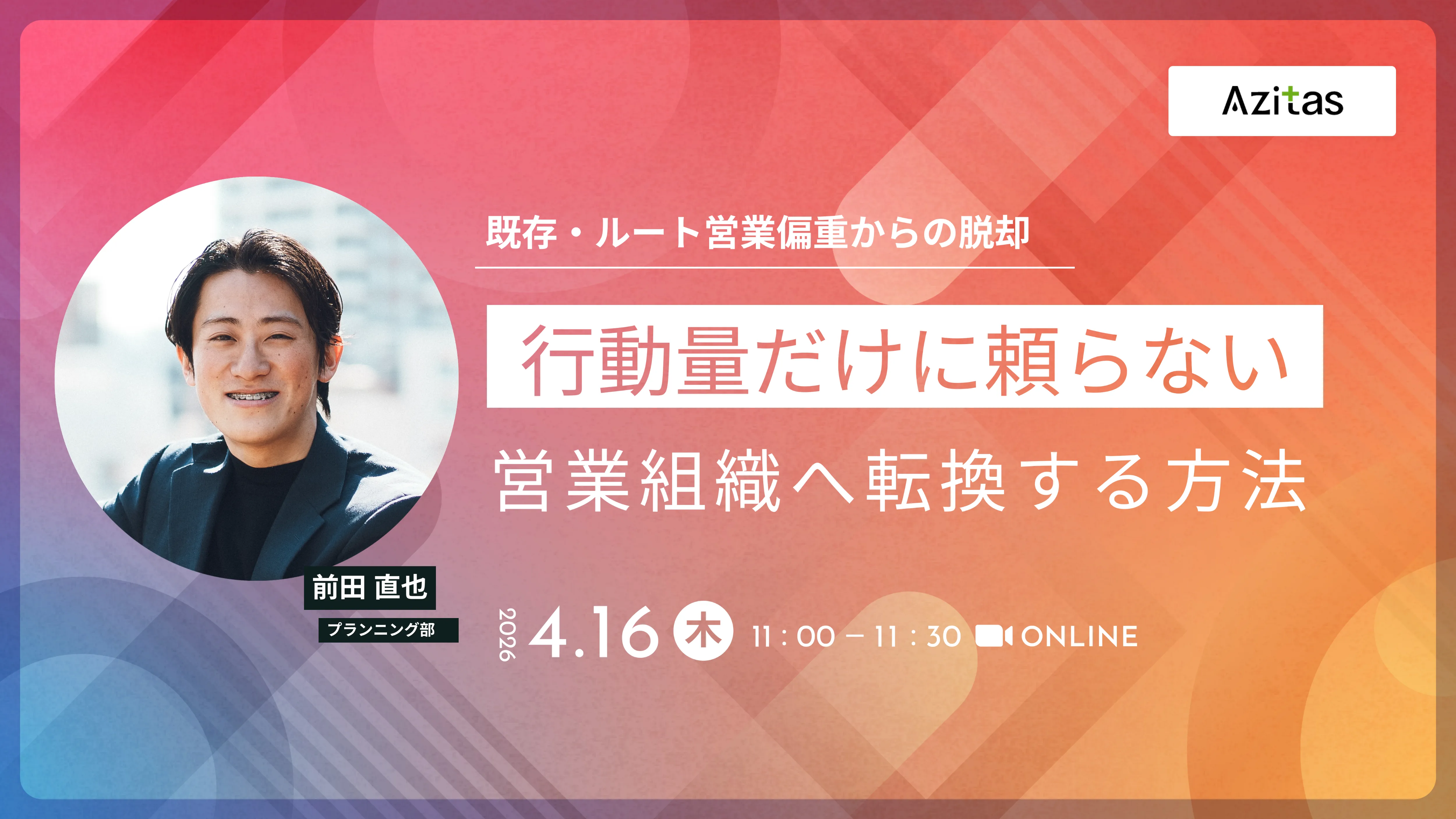 【専門商社向けセミナー】行動量だけに頼らない営業組織へ転換する方法