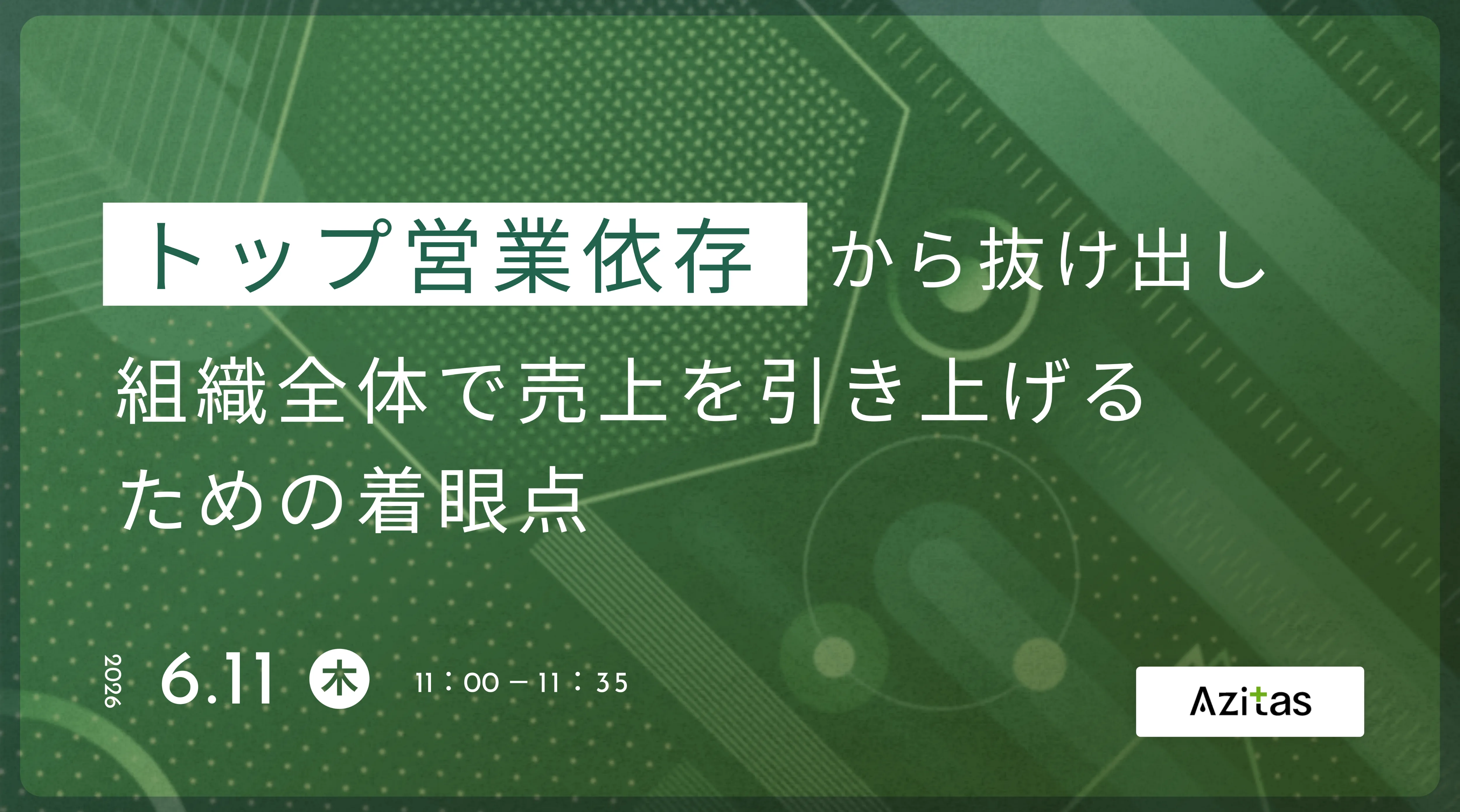 トップ営業依存から抜け出し、組織全体で売上を引き上げるための着眼点