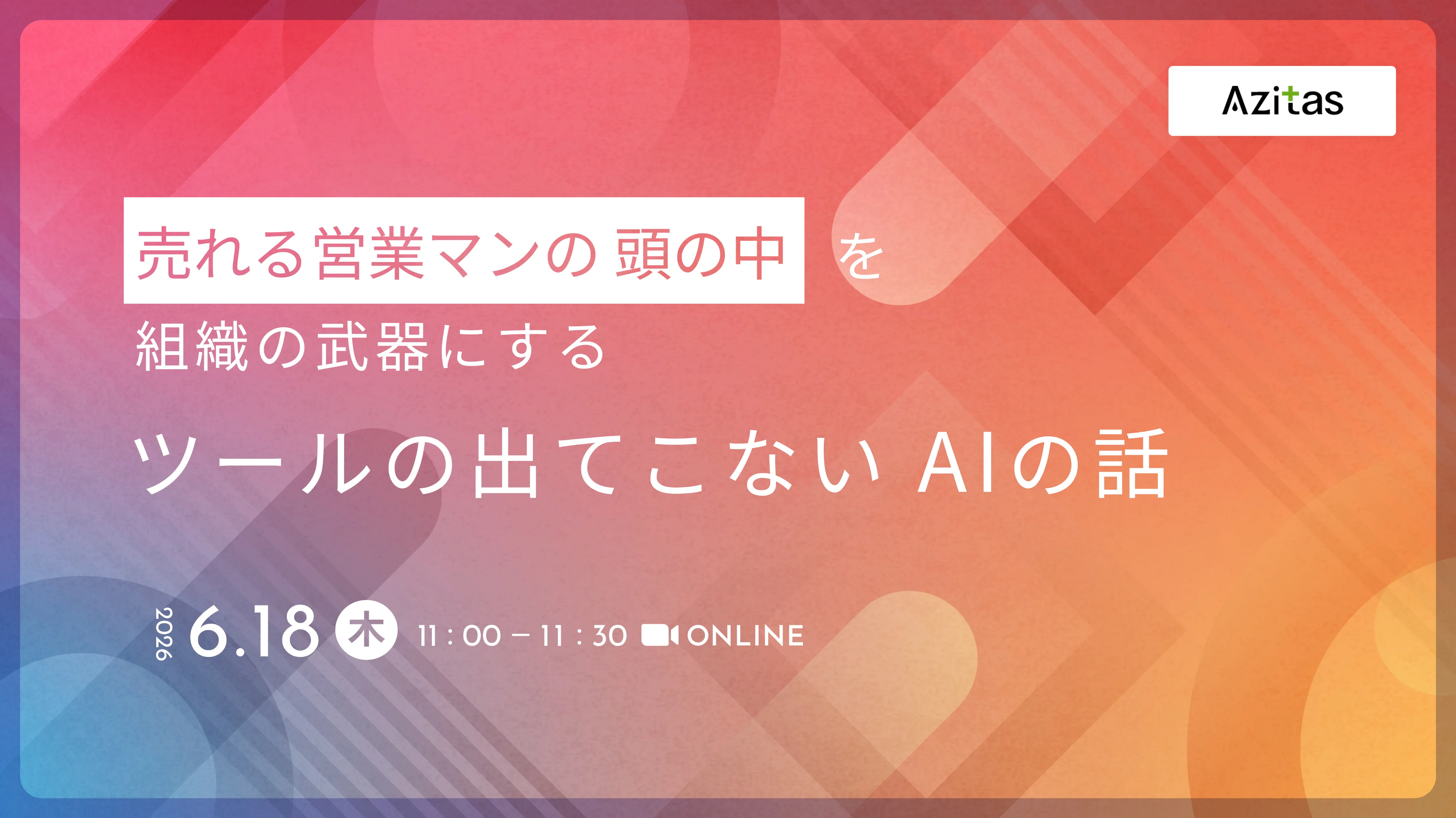 売れる営業マンの頭の中を、組織の武器にする。ツールの出てこないAIの話