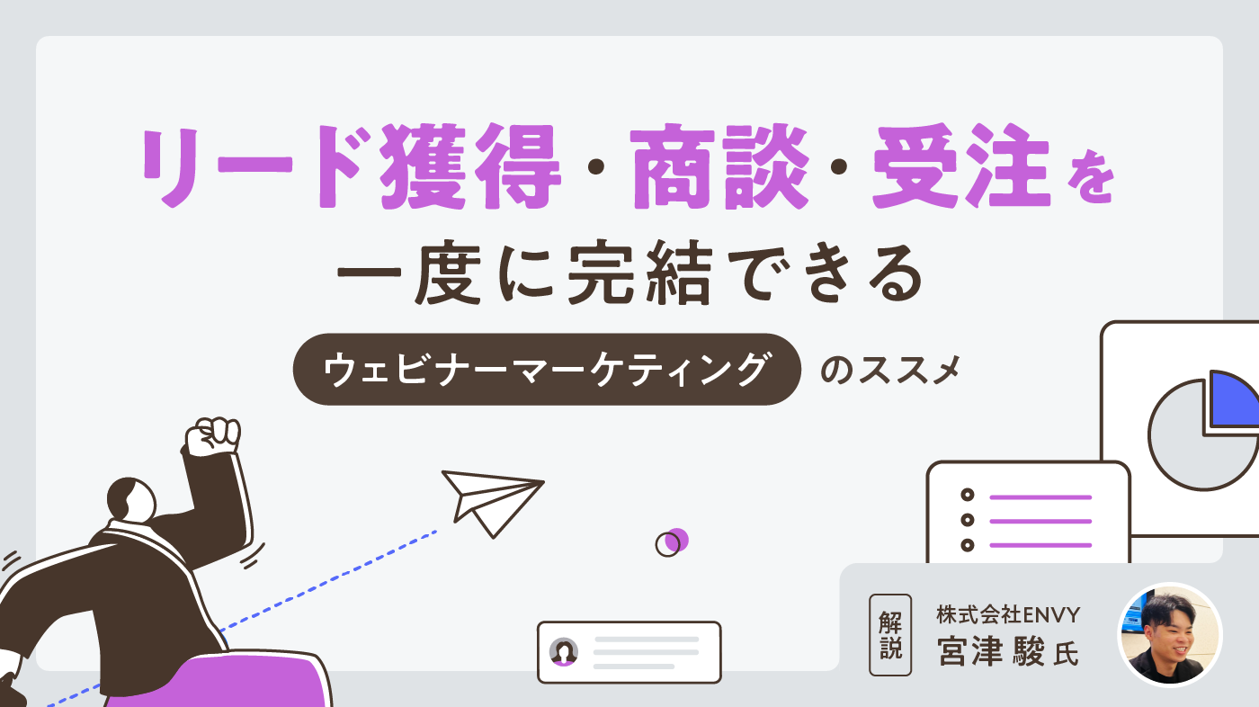 リード獲得・商談・受注を一度に完結できる「ウェビナーマーケティング」のススメ