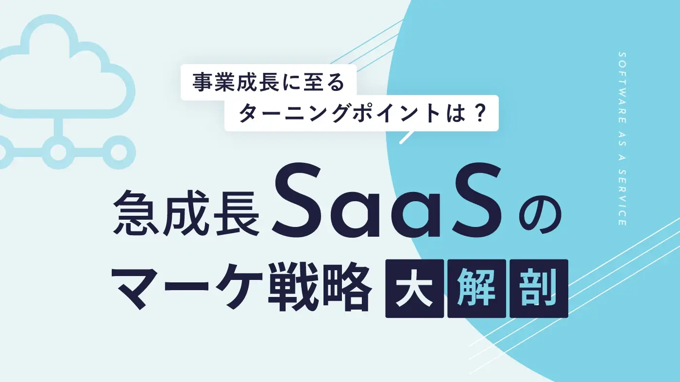 事業成長に至るターニングポイントは？急成長SaaSのマーケ戦略 大解剖