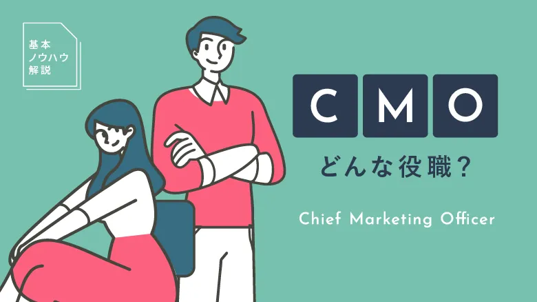 CMOとはどんな役職？役割仕事内容必要なスキルやなる方法まで詳しく解説