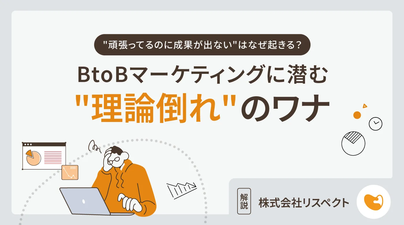 "頑張ってるのに成果が出ない"はなぜ起きる？──BtoBマーケティングに潜む"理論倒れ"のワナ