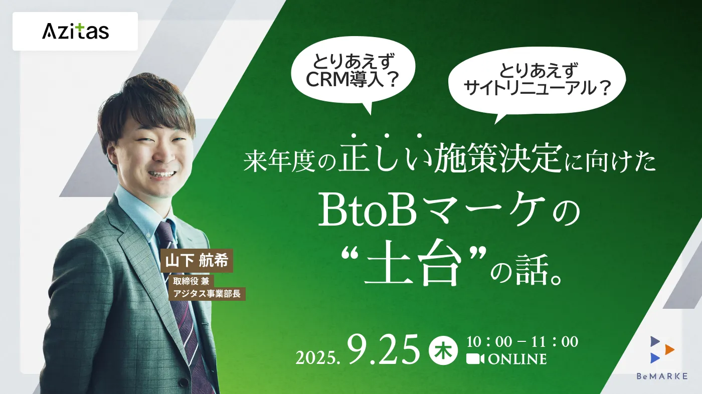 【ウェビナー9/25】「とりあえず」CRM導入・サイトリニューアルの前に。 来年度の"正しい施策決定"に向けたBtoBマーケティングの土台の話