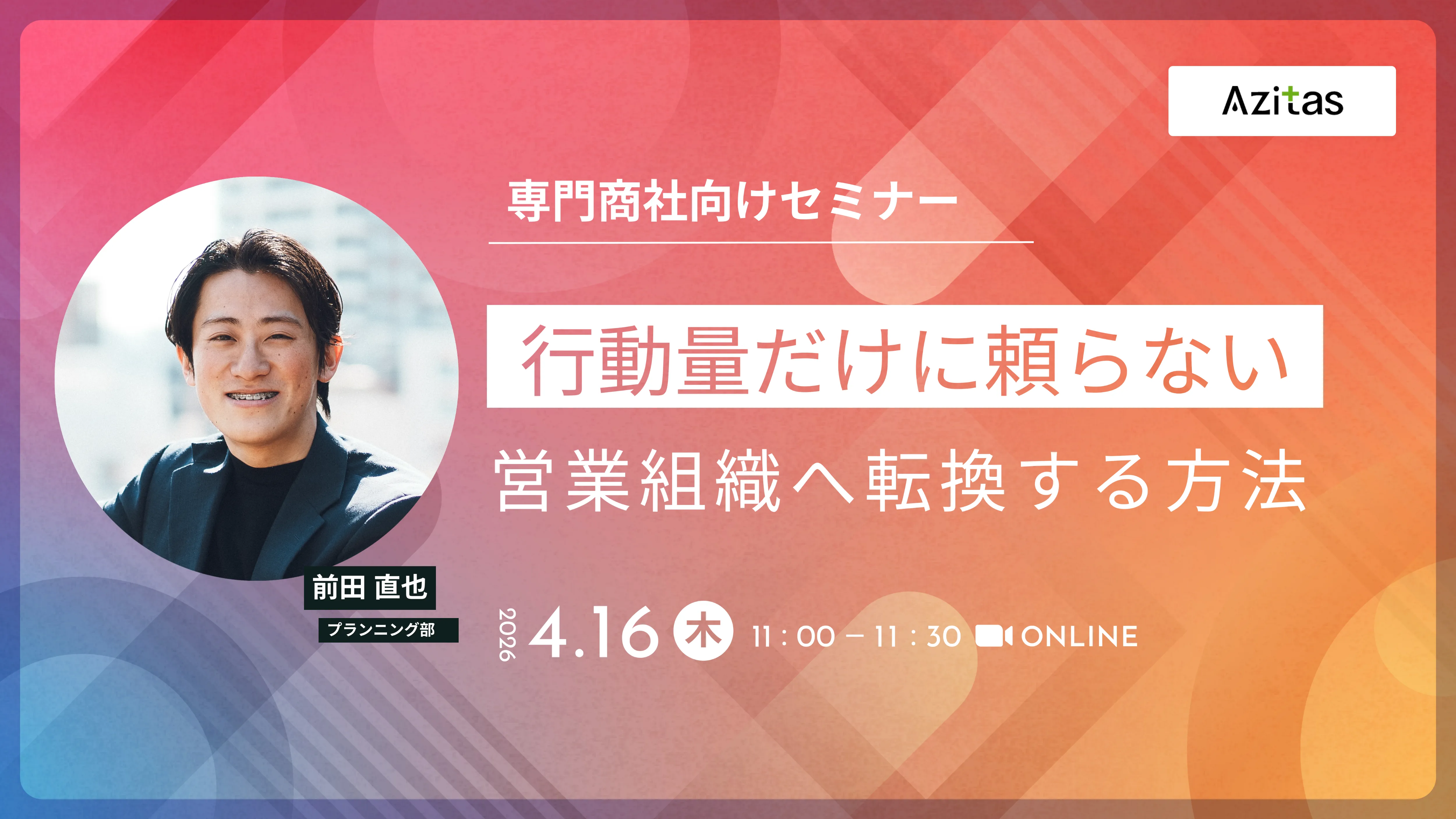 【専門商社向けセミナー】行動量だけに頼らない営業組織へ転換する方法