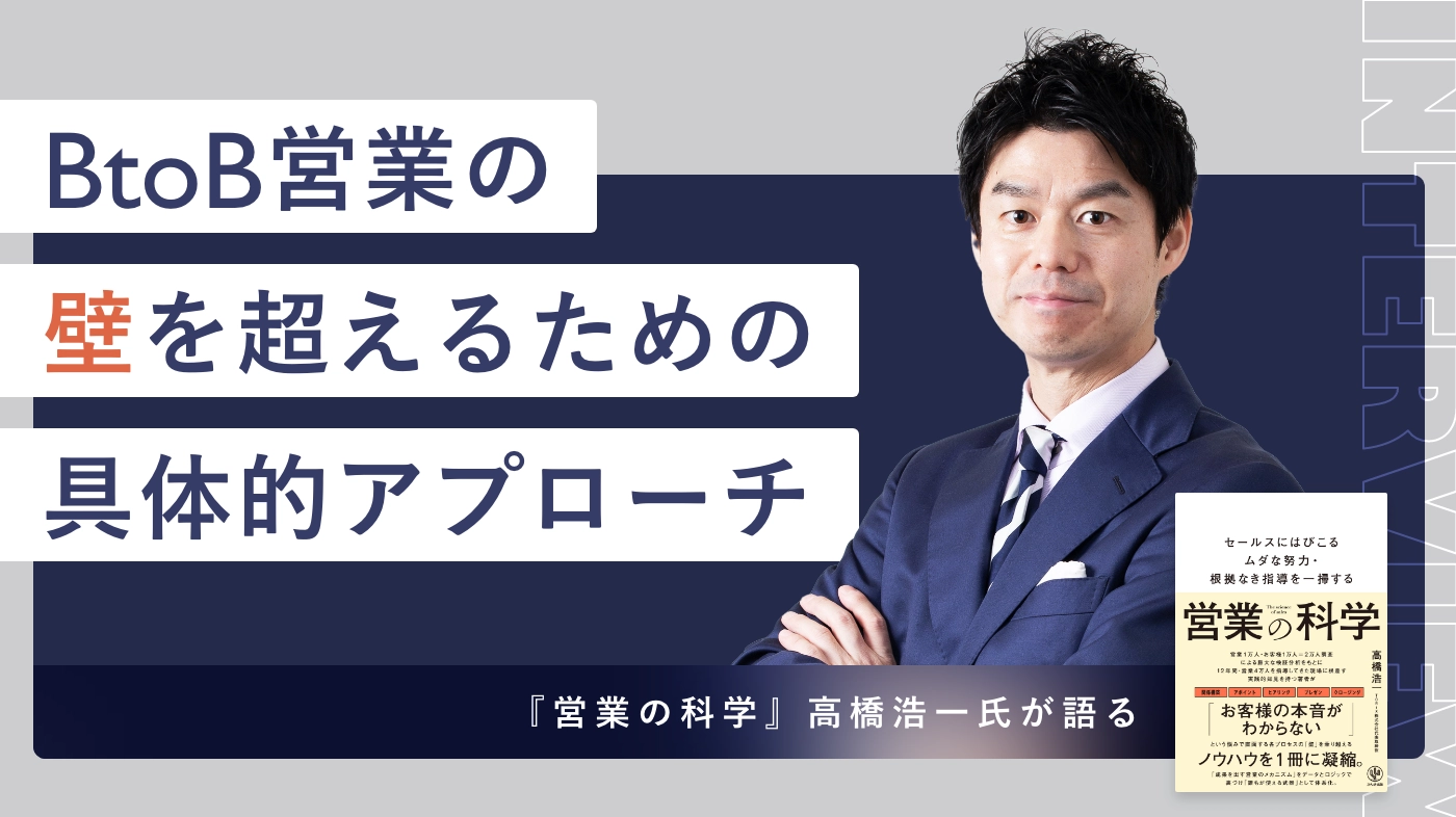 「営業の科学」高橋浩一氏が語る、BtoB営業の壁を超えるための具体的アプローチ