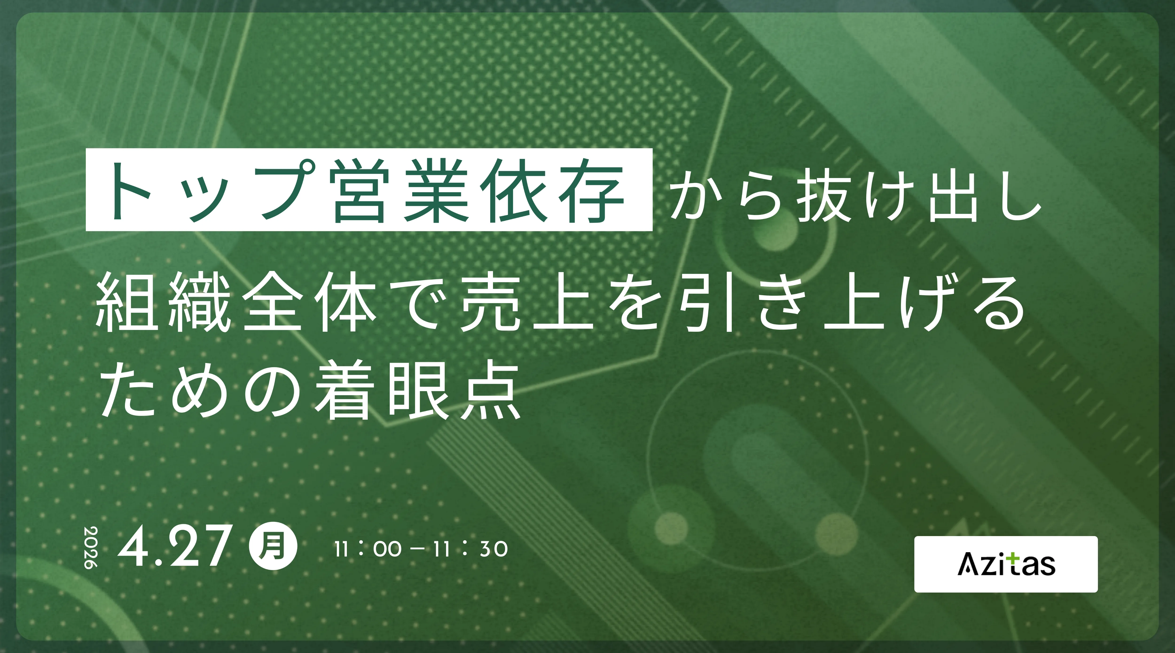 トップ営業依存から抜け出し、組織全体で売上を引き上げるための着眼点