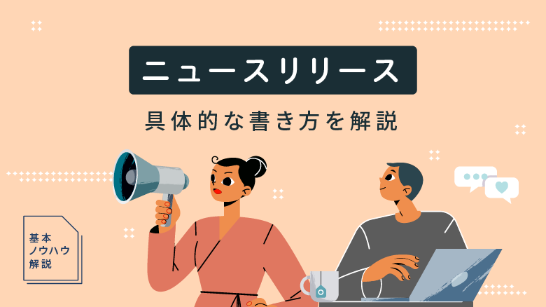 ニュースリリースとは？プレスリリースとの違いや具体的な書き方などを解説