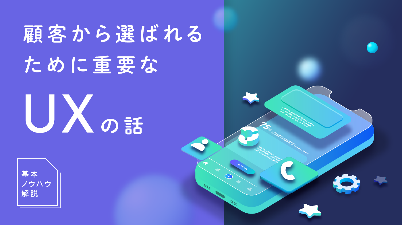 全企業が向き合うべきUXとは？意味やUIとの違いを分かりやすく解説