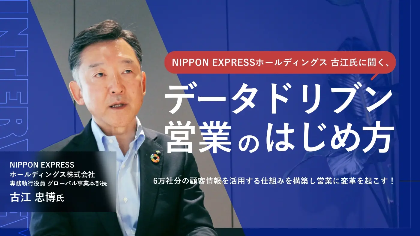 6万社分の顧客情報を活用する仕組みを構築し営業に変革を起こす！NIPPON EXPRESSホールディングス 古江氏に聞く、データドリブン営業のはじめ方