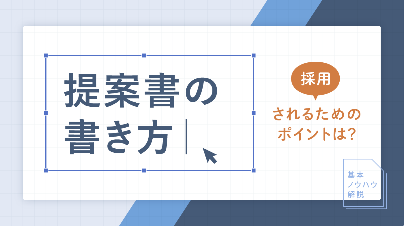 提案書は書き方が7割！1枚にする利点やテンプレート紹介【テンプレ無料