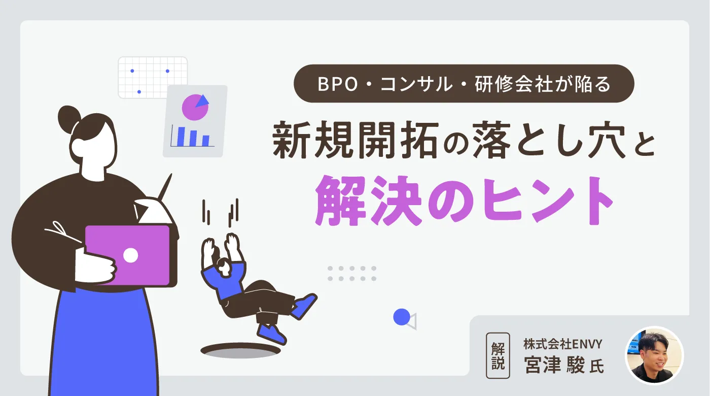 BPO・コンサル・研修会社が陥る新規開拓の落とし穴と解決のヒント
