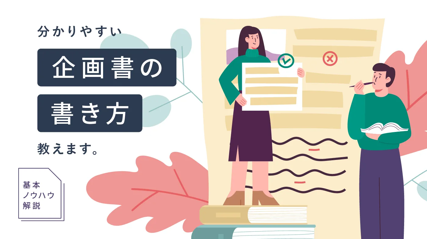 企画書の書き方を簡単5STEPで解説！【無料テンプレートサイト3選付き