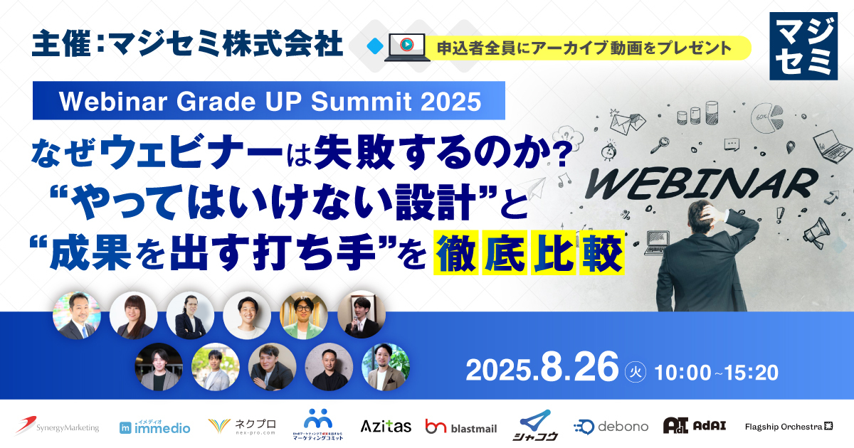 【Webinar Grade UP Summit 2025】 なぜウェビナーは失敗するのか？“やってはいけない設計”と“成果を出す打ち手”を徹底比較