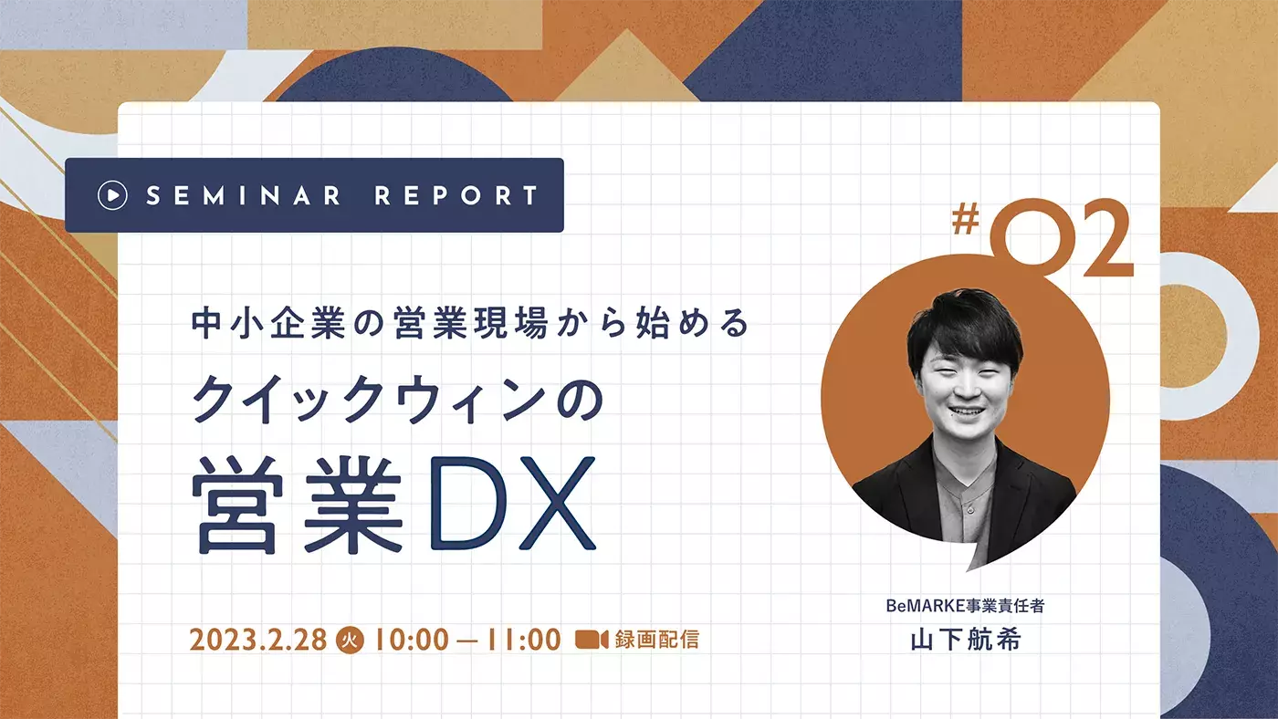 中小企業の営業現場から始める クイックウィンの営業DX【セミナーレポート】