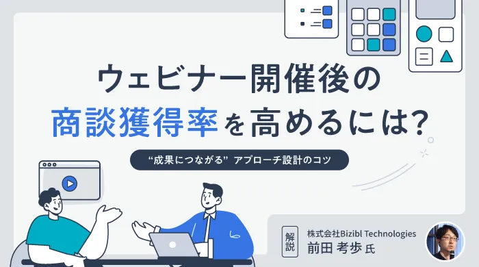 ウェビナー開催後の商談獲得率を高めるには？～ “成果につながる”アプローチ設計のコツ