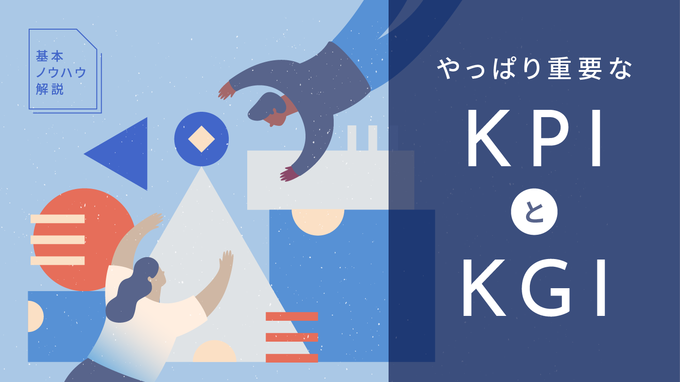 KGIとKPIの違いは？設定方法や目標達成のポイントも解説