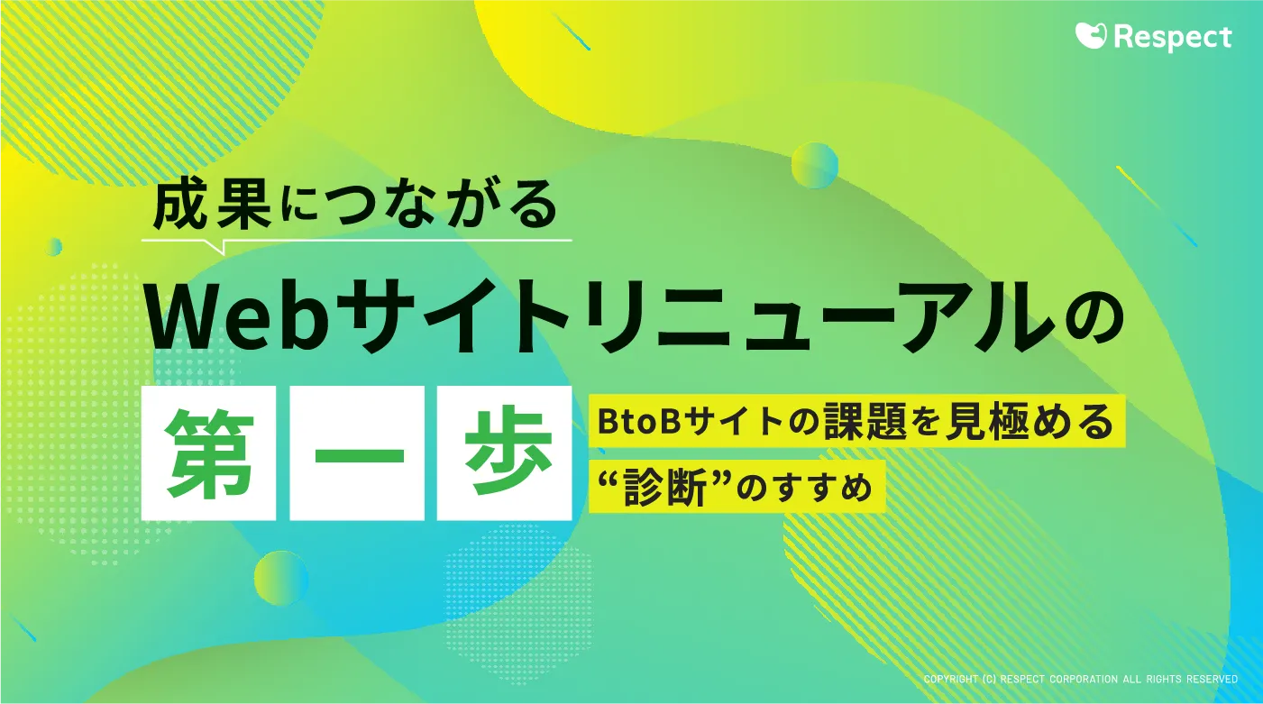 成果につながるWebサイトリニューアルの第一歩 BtoBサイトの課題を見極める”診断”のすすめ