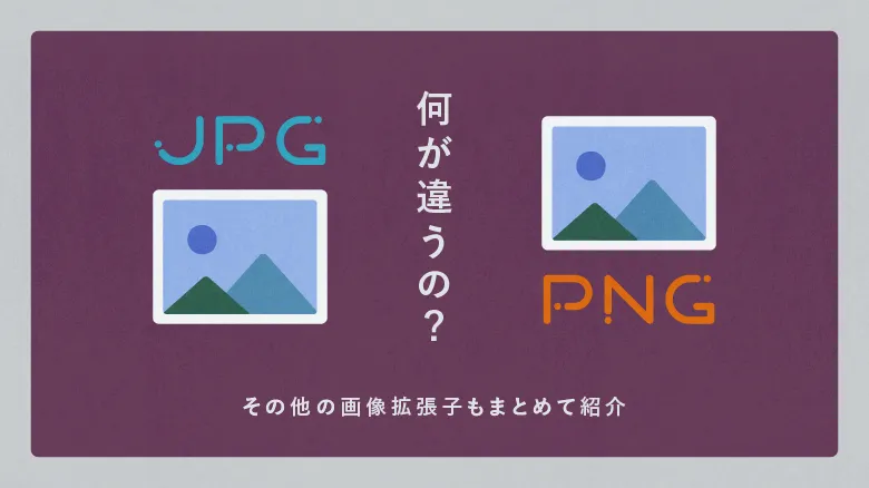 JPGとPNGの違いは？画像に関するさまざまな拡張子も紹介