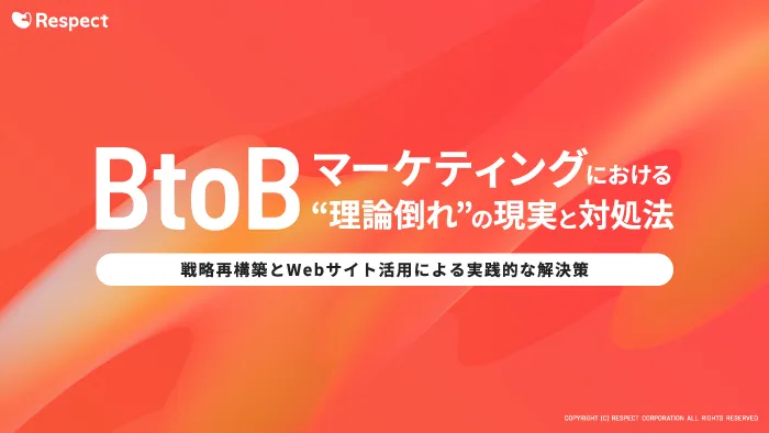 BtoBマーケティングにおける “理論倒れ”の現実と対処法