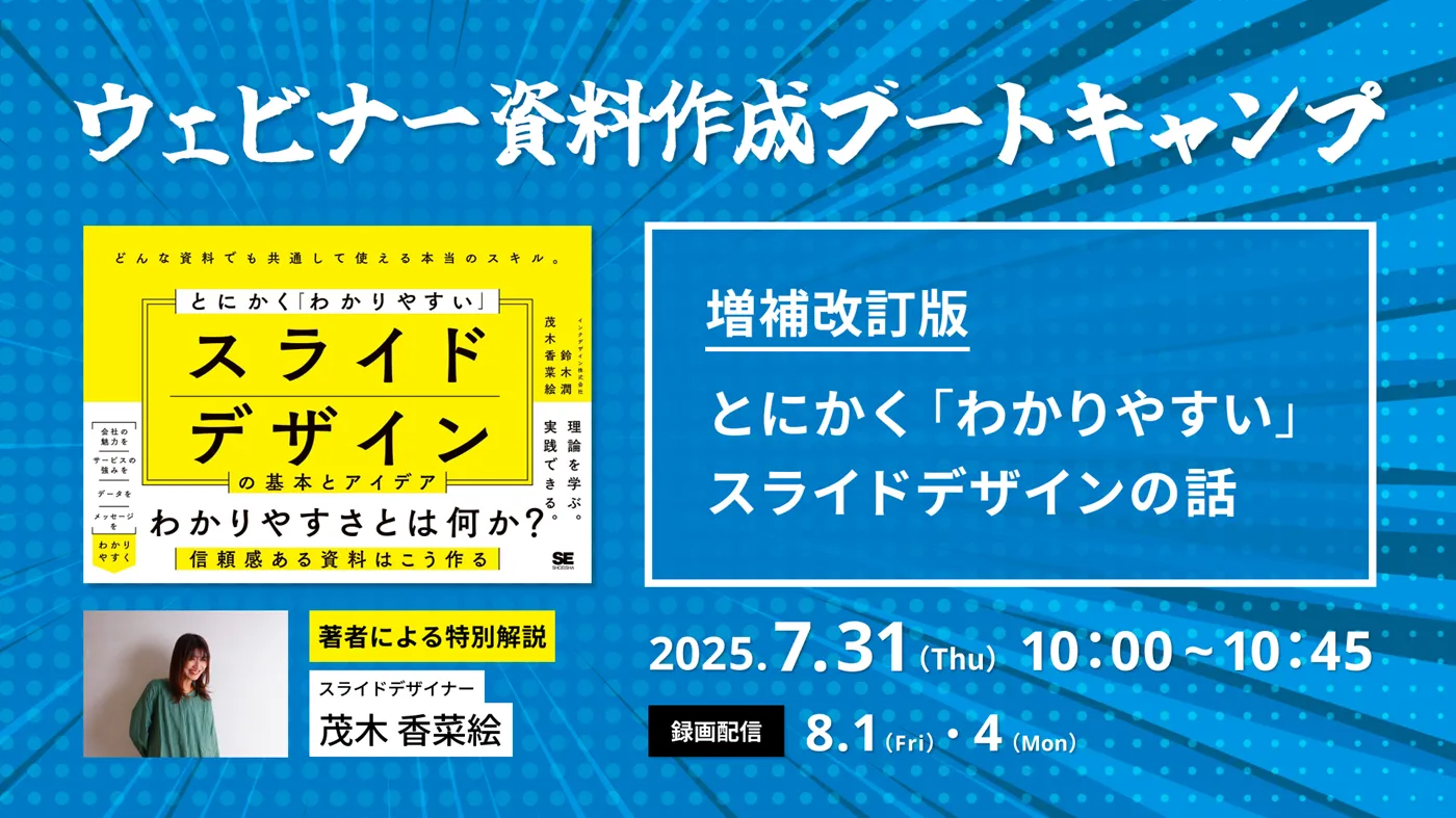 増補改訂版：ウェビナー資料作成ブートキャンプ ～とにかく「わかりやすい」スライドデザインの基本とアイデア