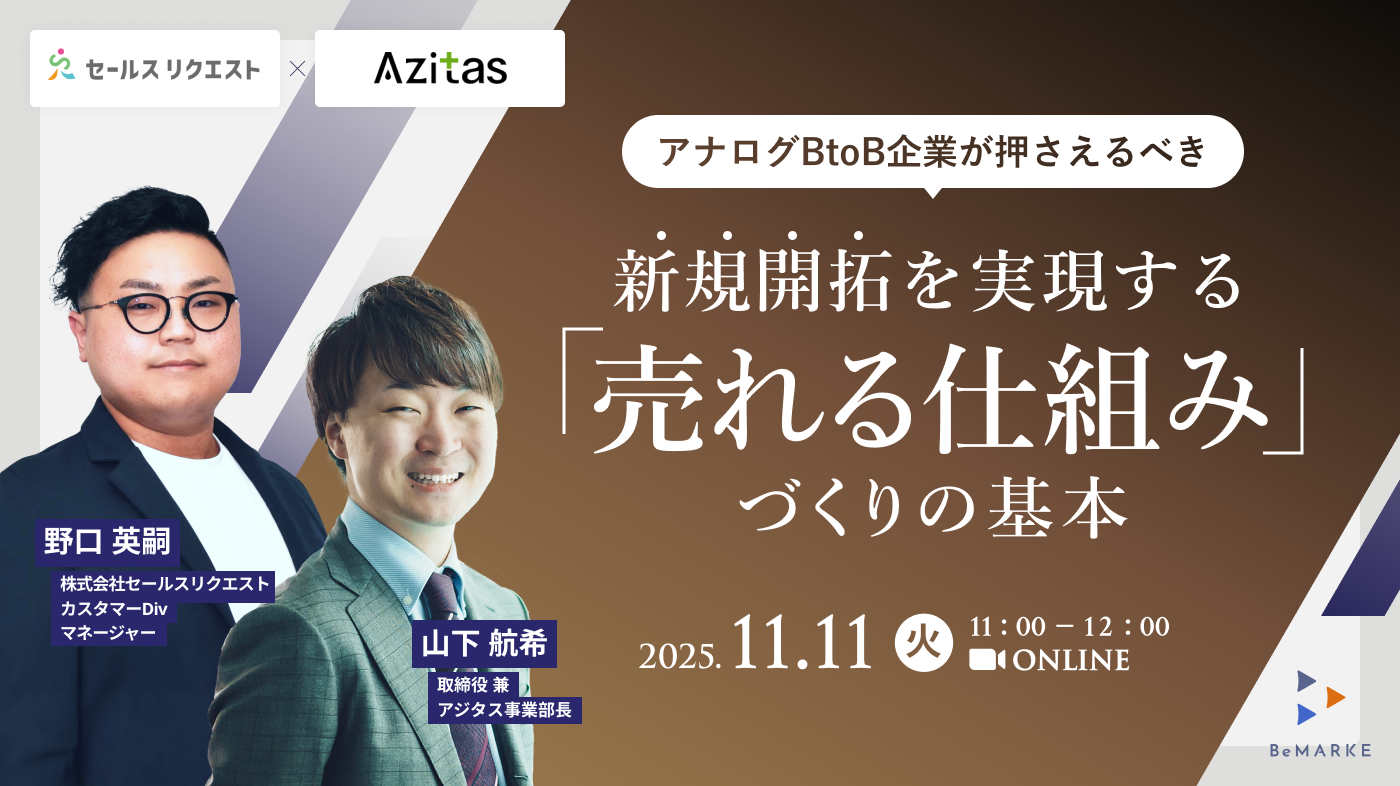 アナログBtoB企業が押さえるべき　新規開拓を実現する売れる仕組みづくりの基本